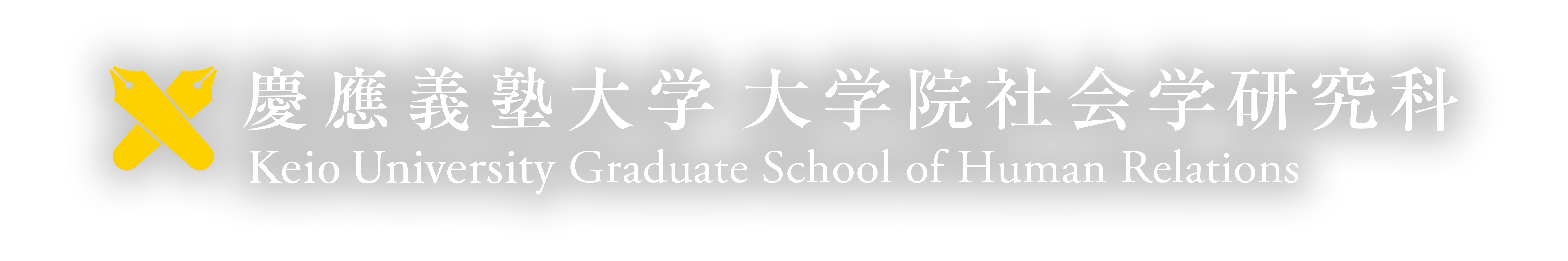 慶應義塾大学大学院社会学研究科